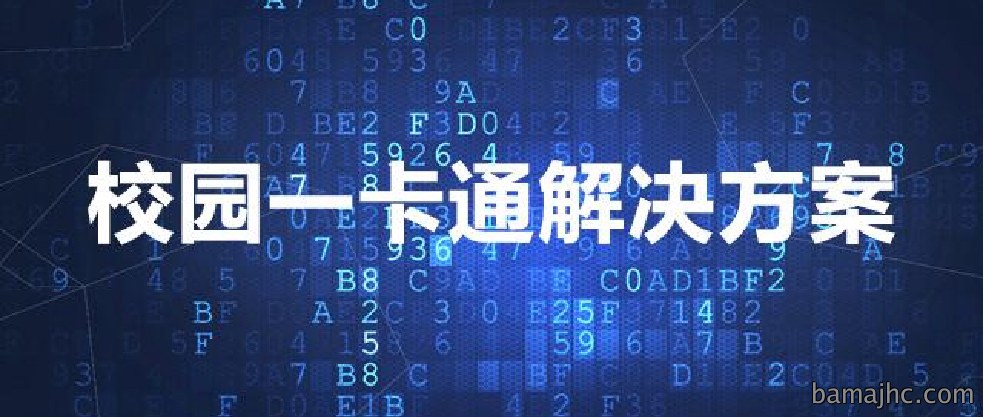 校园一卡通